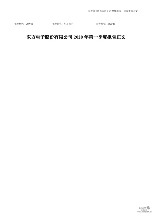 东方电子：2020年第一季度报告正文