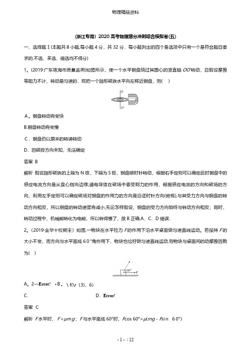 浙江专用2020高考物理增分冲刺综合模拟卷五