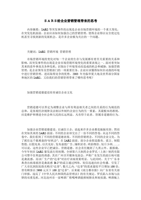 SARS给企业营销管理带来的思考