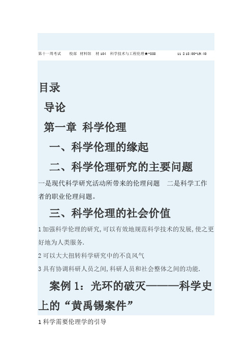 科学技术与工程伦理  案例分析提要