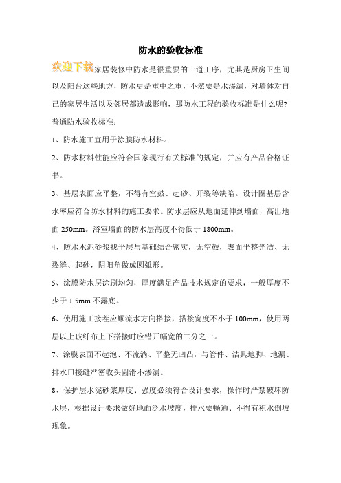防水的验收标准