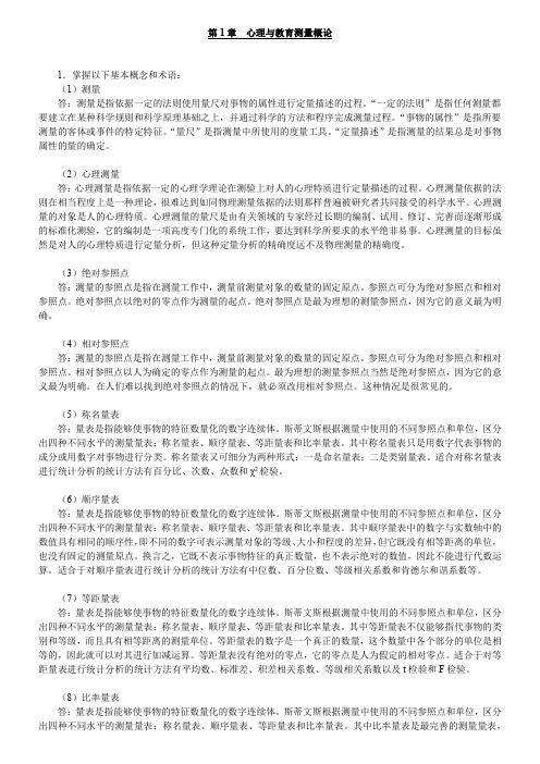 戴海崎心理与教育测量第4版课后习题答案