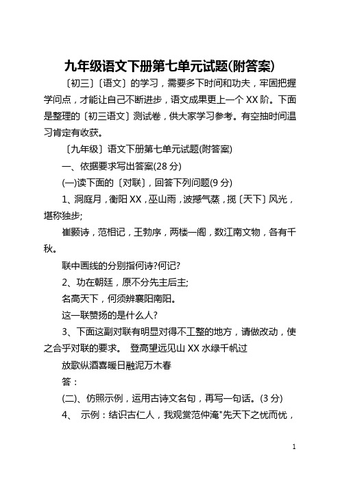 九年级语文下册第七单元试题(附答案)