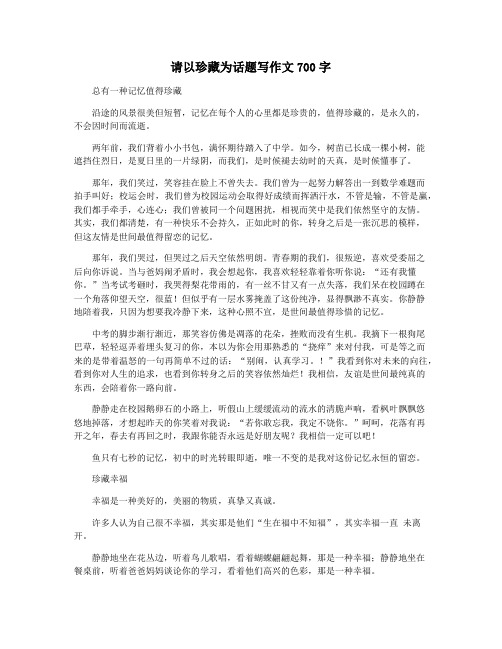 请以珍藏为话题写作文700字