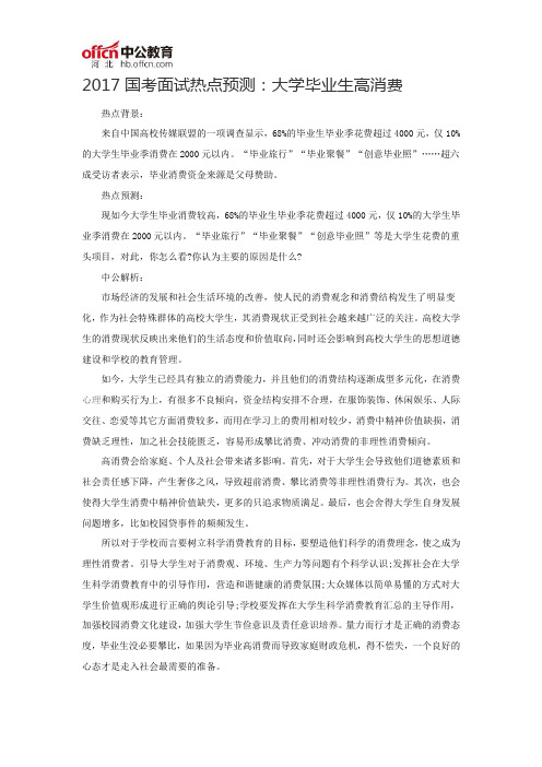 2017国考面试热点预测：大学毕业生高消费