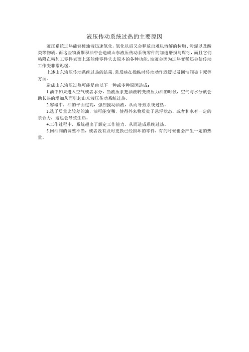 液压传动系统过热的主要原因