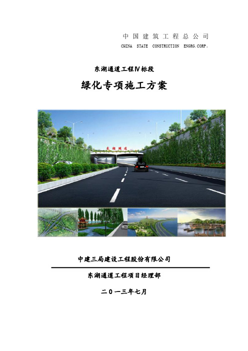 【施工方案】围堰绿化专项施工方案