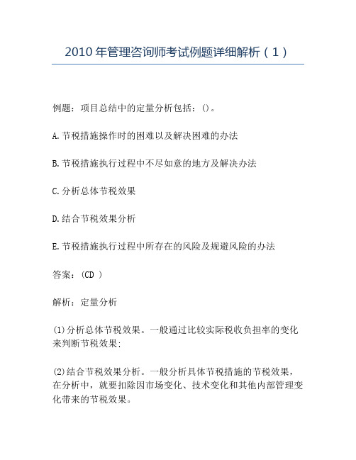 精品2010年管理咨询师考试例题详细解析(1)