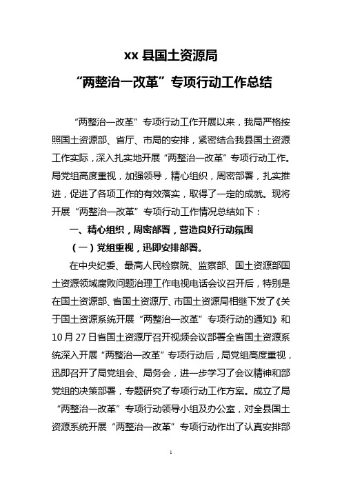 xx县国土资源局两整治一改革工作总结