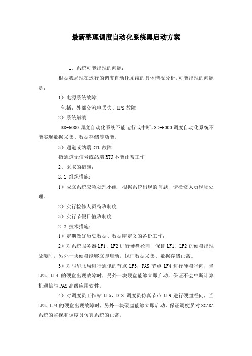 最新整理调度自动化系统黑启动方案.docx
