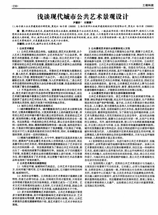 浅谈现代城市公共艺术景观设计