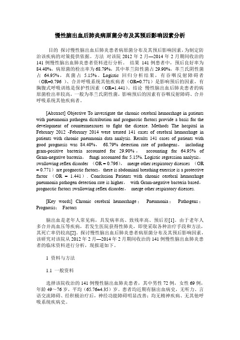 慢性脑出血后肺炎病原菌分布及其预后影响因素分析