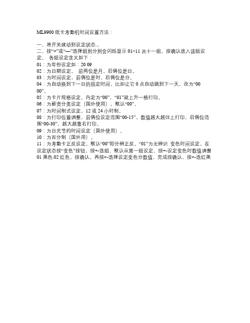 ML9900 纸卡考勤机设置