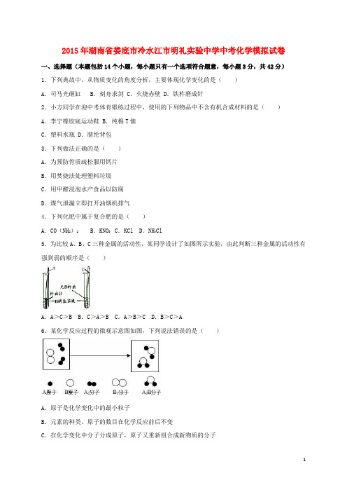 湖南省娄底市冷水江市明礼实验中学2015届中考化学模拟试题(含解析)