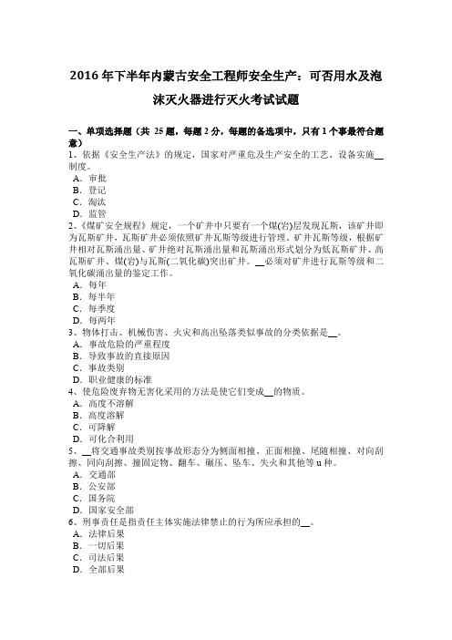 2016年下半年内蒙古安全工程师安全生产：可否用水及泡沫灭火器进行灭火考试试题