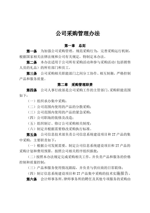 (完整版)公司采购管理办法
