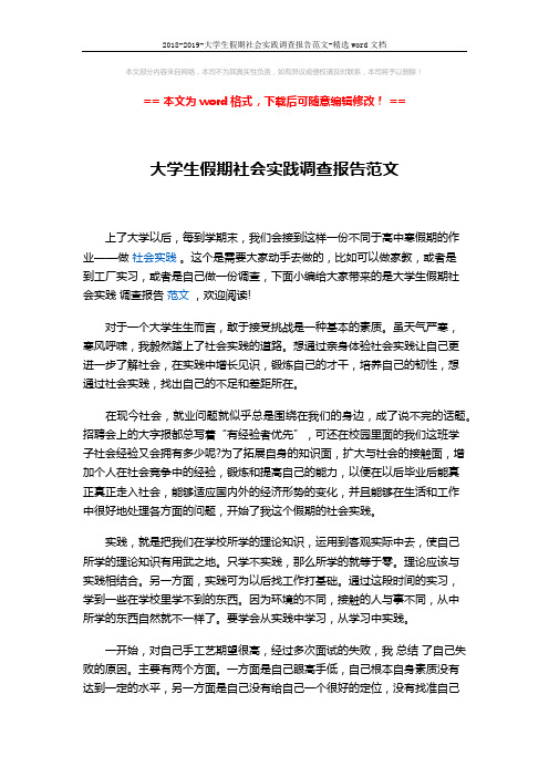 2018-2019-大学生假期社会实践调查报告范文-精选word文档 (4页)