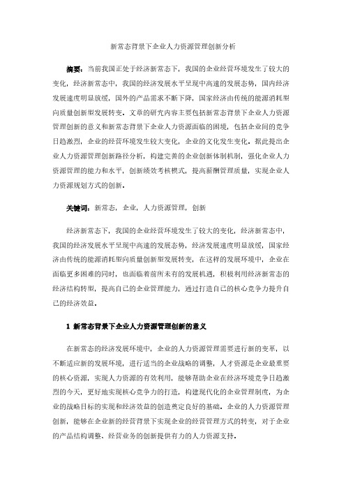 新常态背景下企业人力资源管理创新分析