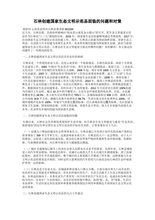 石林创建国家生态文明示范县面临的问题和对策86