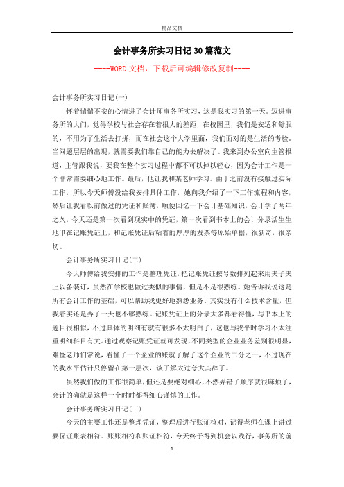 会计事务所实习日记30篇范文【完整版】