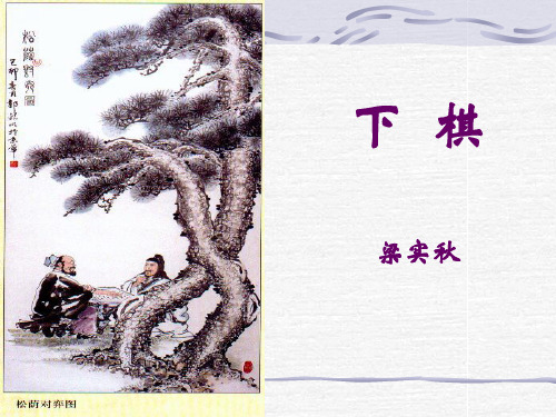 下棋_梁秋实_课件