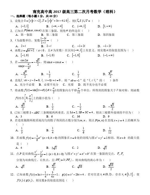 南充高中高2017级高三第二次月考数学试卷(理科)