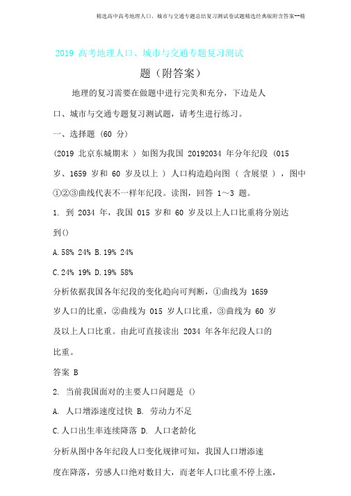高考地理人口、城市与交通专题总结复习测试题经典版附含精