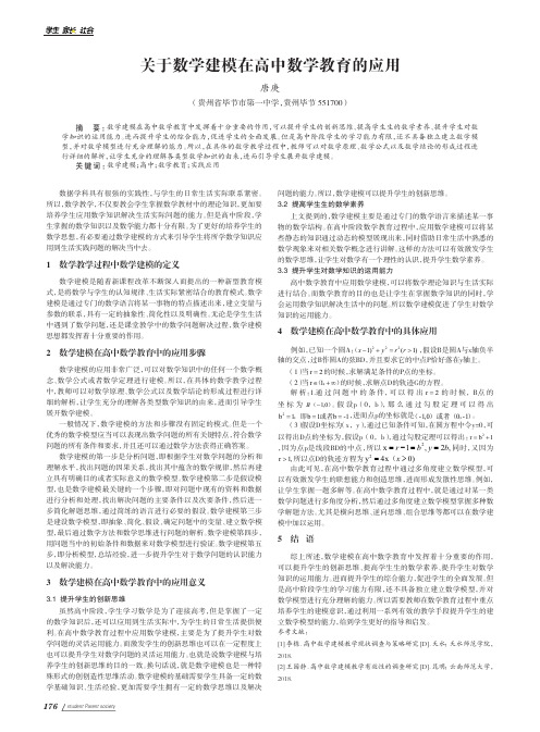 关于数学建模在高中数学教育的应用