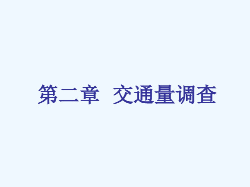 第二章 交通量调查