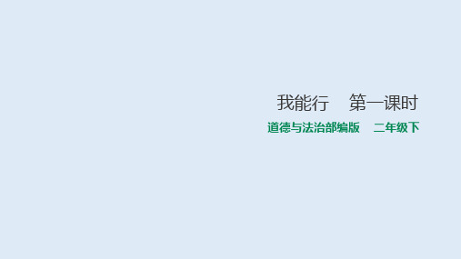 《我能行》人教部编版道德与法治公开课课件1
