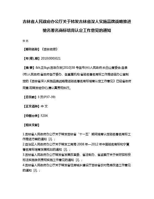 吉林省人民政府办公厅关于转发吉林省深人实施品牌战略推进驰名著名商标培育认定工作意见的通知