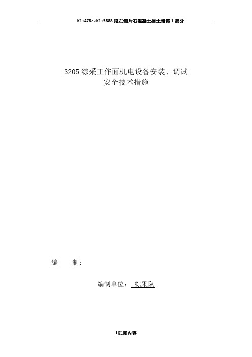 3205工作面机电设备安装、调试安全技术措施