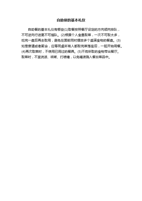 自助餐的基本礼仪