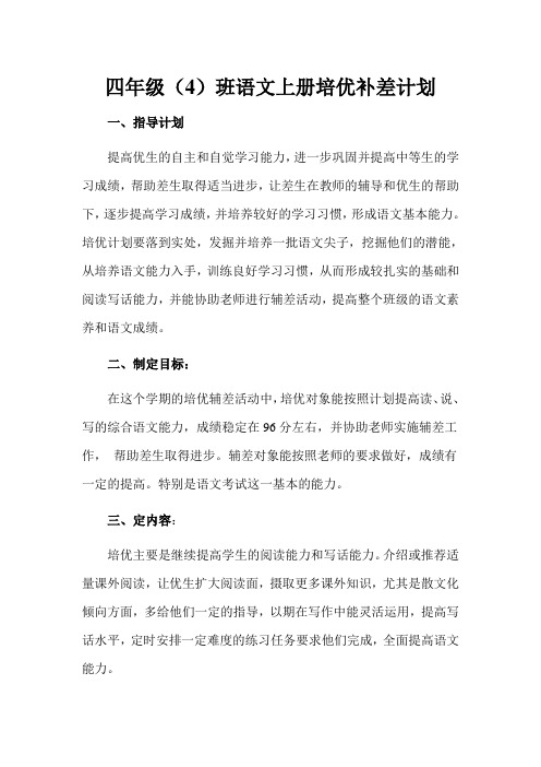 四年级语文上册培优补差计划(1)