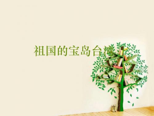 人教版五年级上册品德与社会《祖国的宝岛台湾》课件1