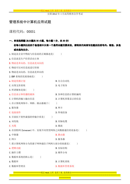 管理系统中计算机及应用试题和答案_2012.4—2014.4