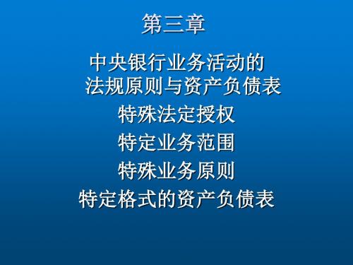 中央银行学第三章 央行业务法规和资产负债表