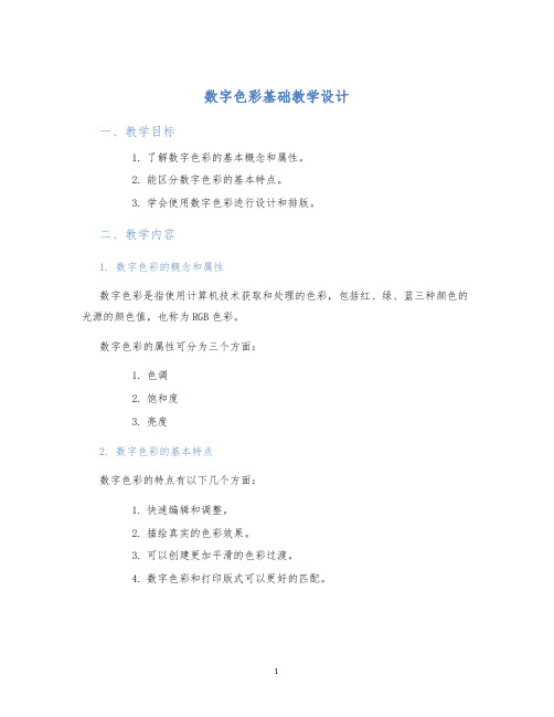 数字色彩基础教学设计