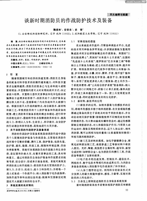 谈新时期消防员的作战防护技术及装备