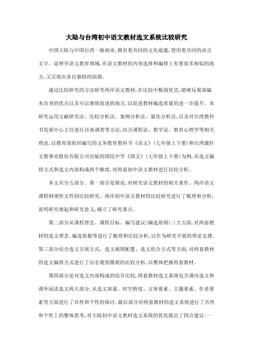 大陆与台湾初中语文教材选文系统比较研究