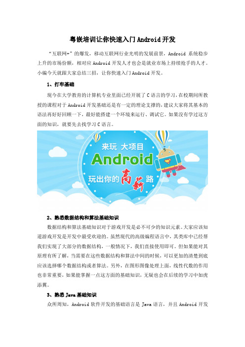 粤嵌培训让你快速入门Android开发