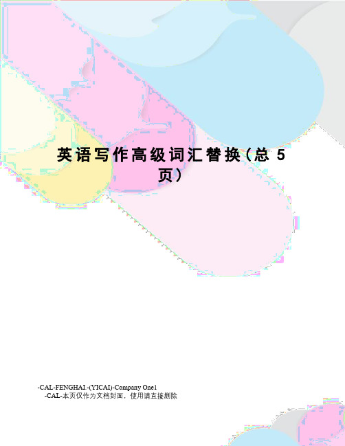 英语写作高级词汇替换