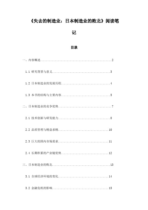 《失去的制造业：日本制造业的败北》随笔