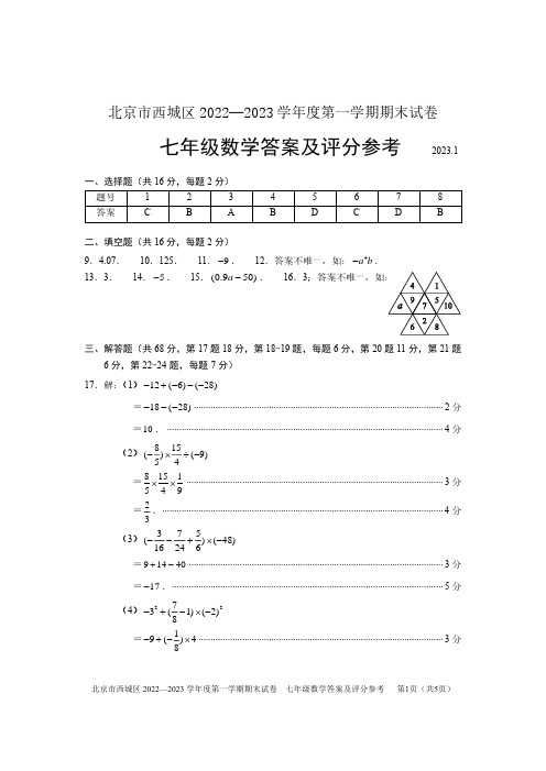 2023北京西城区初一(上)期末数学答案