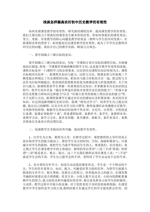 浅谈怎样提高农村初中历史教学的有效性