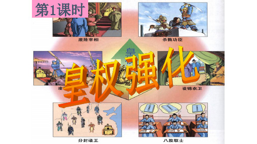 皇权强化 历史与社会八年级下册 3.1 皇权强化 (强烈推荐)