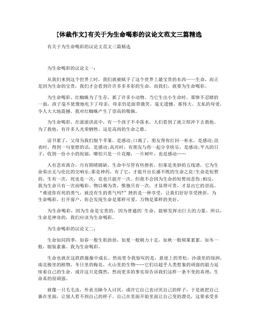 [体裁作文]有关于为生命喝彩的议论文范文三篇精选