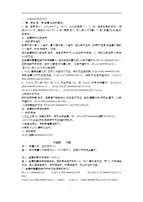 化学必修一部分知识点总结(钠镁)