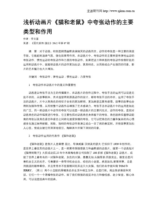 浅析动画片《猫和老鼠》中夸张动作的主要类型和作用
