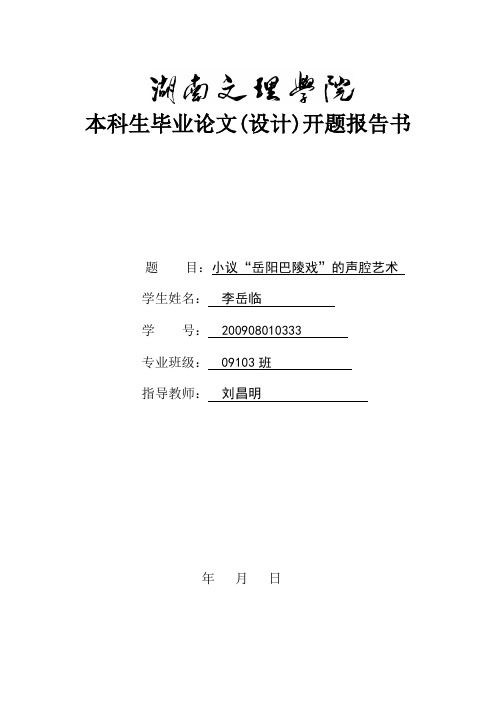 小议“岳阳巴陵戏”的声腔艺术_开题报告